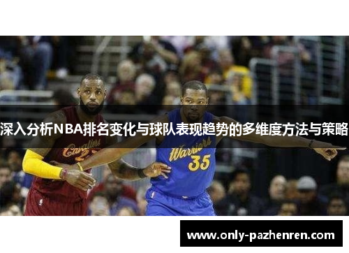 深入分析NBA排名变化与球队表现趋势的多维度方法与策略