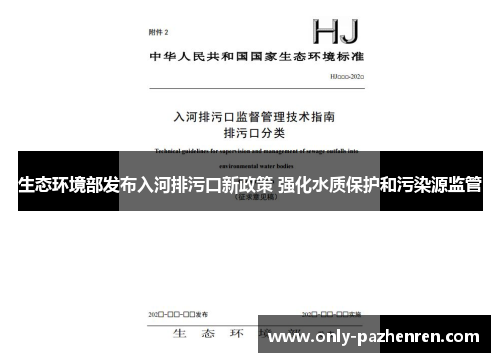 生态环境部发布入河排污口新政策 强化水质保护和污染源监管