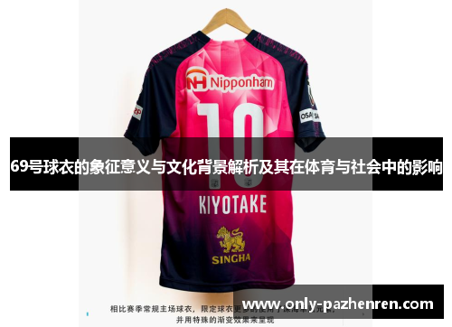 69号球衣的象征意义与文化背景解析及其在体育与社会中的影响