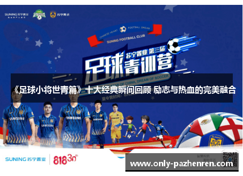 《足球小将世青篇》十大经典瞬间回顾 励志与热血的完美融合