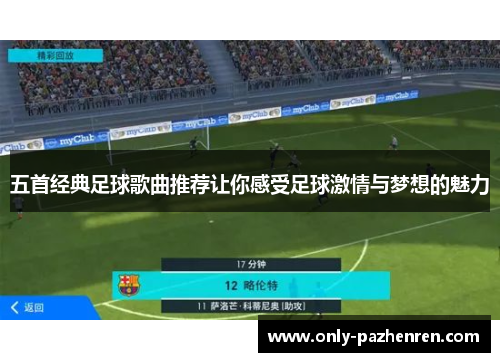 五首经典足球歌曲推荐让你感受足球激情与梦想的魅力