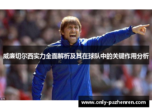 威廉切尔西实力全面解析及其在球队中的关键作用分析