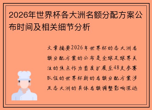 2026年世界杯各大洲名额分配方案公布时间及相关细节分析