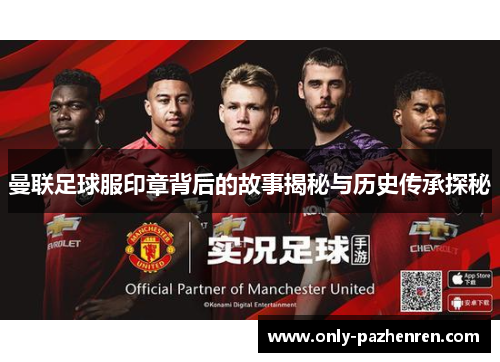 曼联足球服印章背后的故事揭秘与历史传承探秘