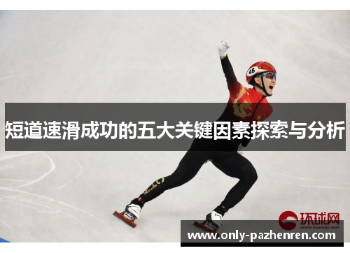 短道速滑成功的五大关键因素探索与分析