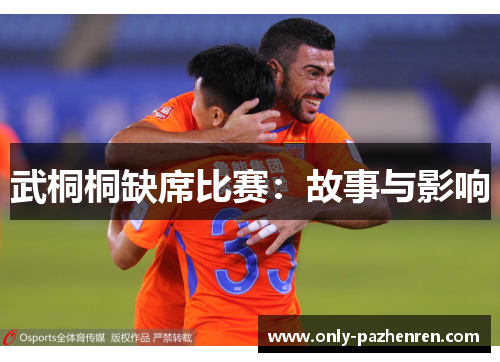 武桐桐缺席比赛：故事与影响