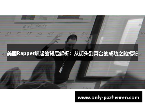 美国Rapper崛起的背后解析：从街头到舞台的成功之路揭秘