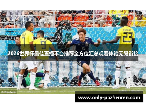 2026世界杯最佳直播平台推荐全方位汇总观看体验无缝衔接