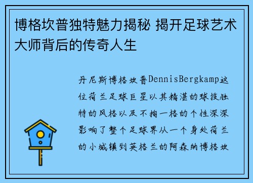 博格坎普独特魅力揭秘 揭开足球艺术大师背后的传奇人生