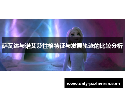 萨瓦达与诺艾莎性格特征与发展轨迹的比较分析