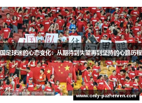 国足球迷的心态变化：从期待到失望再到坚持的心路历程