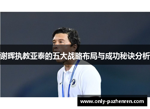 谢晖执教亚泰的五大战略布局与成功秘诀分析
