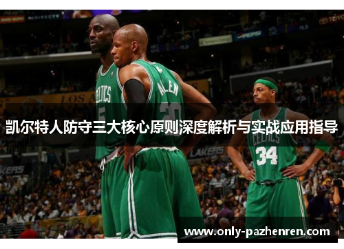 凯尔特人防守三大核心原则深度解析与实战应用指导