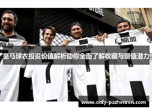 皇马球衣投资价值解析助你全面了解收藏与增值潜力