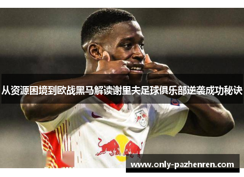 从资源困境到欧战黑马解读谢里夫足球俱乐部逆袭成功秘诀