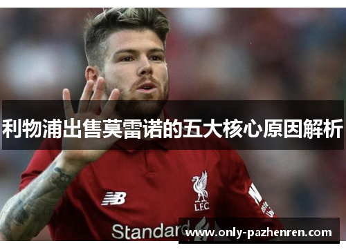 利物浦出售莫雷诺的五大核心原因解析 利物浦出售莫雷诺的五大核心原因解析
