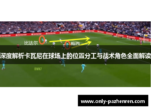 深度解析卡瓦尼在球场上的位置分工与战术角色全面解读