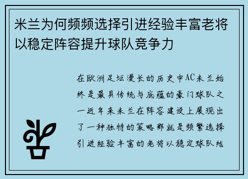 米兰为何频频选择引进经验丰富老将以稳定阵容提升球队竞争力