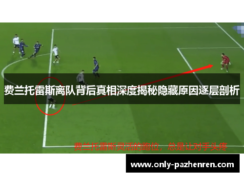 费兰托雷斯离队背后真相深度揭秘隐藏原因逐层剖析