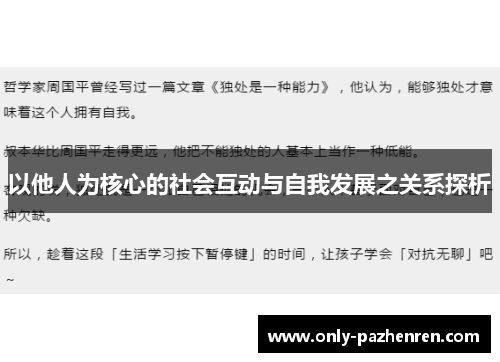 以他人为核心的社会互动与自我发展之关系探析