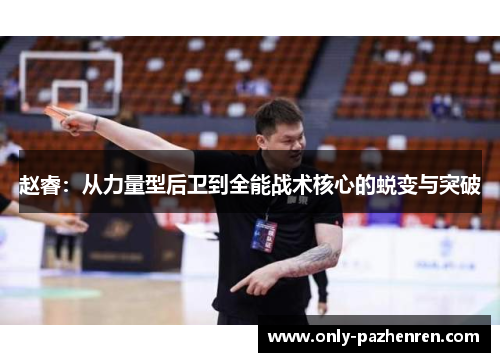 赵睿：从力量型后卫到全能战术核心的蜕变与突破