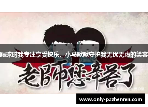 踢球时我专注享受快乐，小马默默守护我无忧无虑的笑容