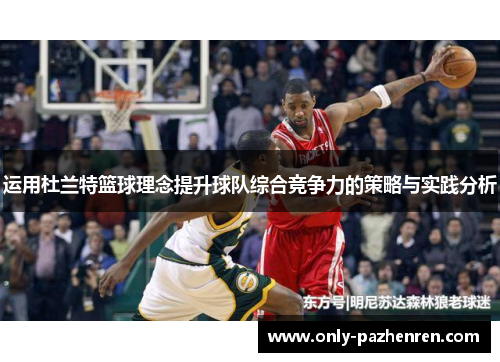 运用杜兰特篮球理念提升球队综合竞争力的策略与实践分析