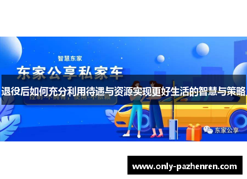 退役后如何充分利用待遇与资源实现更好生活的智慧与策略