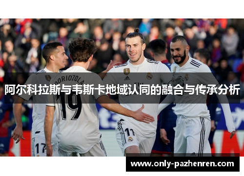 阿尔科拉斯与韦斯卡地域认同的融合与传承分析