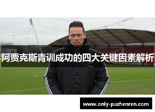 阿贾克斯青训成功的四大关键因素解析