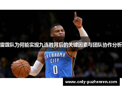 雷霆队为何能实现九连胜背后的关键因素与团队协作分析