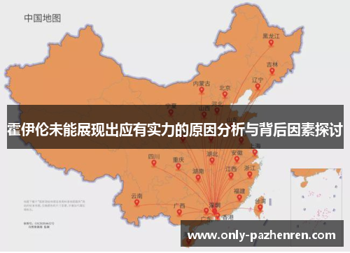 霍伊伦未能展现出应有实力的原因分析与背后因素探讨