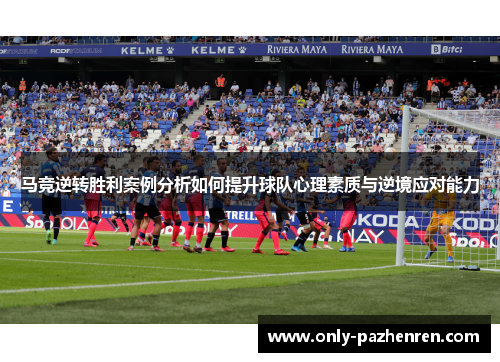 马竞逆转胜利案例分析如何提升球队心理素质与逆境应对能力