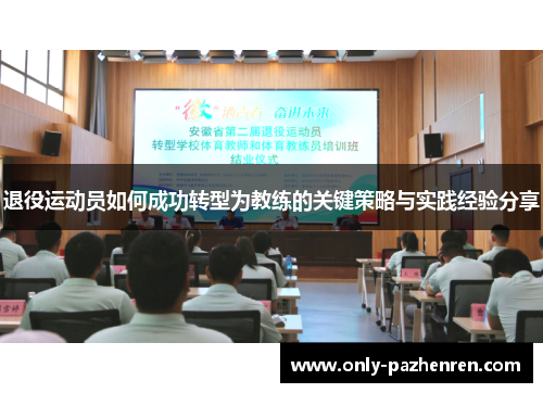 退役运动员如何成功转型为教练的关键策略与实践经验分享