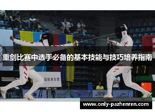 重剑比赛中选手必备的基本技能与技巧培养指南