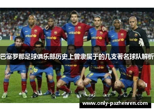 巴塞罗那足球俱乐部历史上曾隶属于的几支著名球队解析