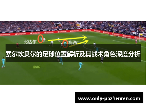 索尔坎贝尔的足球位置解析及其战术角色深度分析