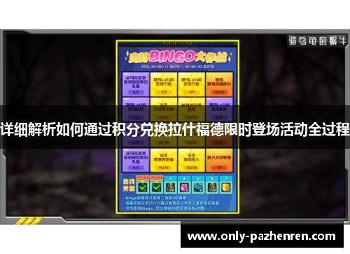 详细解析如何通过积分兑换拉什福德限时登场活动全过程