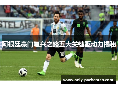 阿根廷豪门复兴之路五大关键驱动力揭秘