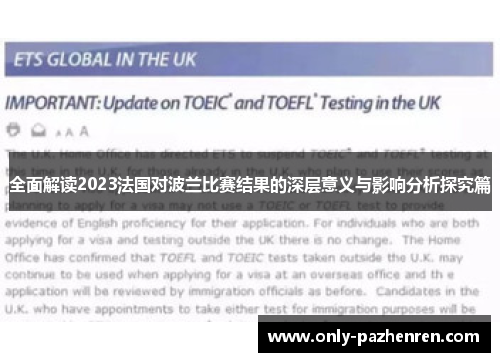 全面解读2023法国对波兰比赛结果的深层意义与影响分析探究篇