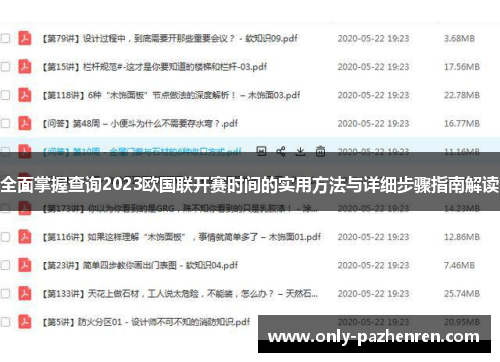 全面掌握查询2023欧国联开赛时间的实用方法与详细步骤指南解读 全面掌握查询2023欧国联开赛时间的实用方法与详细步骤指南解读
