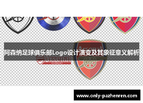 阿森纳足球俱乐部Logo设计演变及其象征意义解析