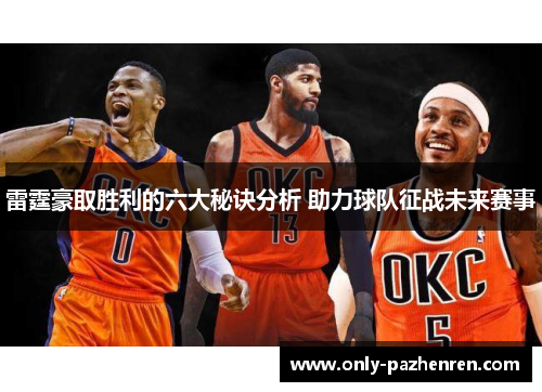 雷霆豪取胜利的六大秘诀分析 助力球队征战未来赛事