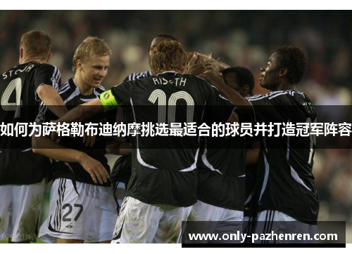 如何为萨格勒布迪纳摩挑选最适合的球员并打造冠军阵容 如何为萨格勒布迪纳摩挑选最适合的球员并打造冠军阵容