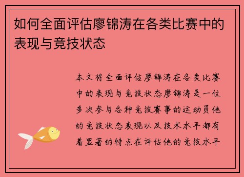 如何全面评估廖锦涛在各类比赛中的表现与竞技状态 如何全面评估廖锦涛在各类比赛中的表现与竞技状态