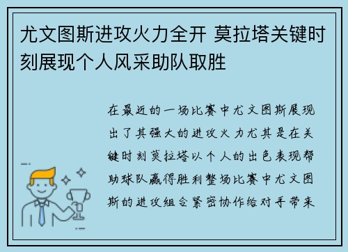 尤文图斯进攻火力全开 莫拉塔关键时刻展现个人风采助队取胜 尤文图斯进攻火力全开 莫拉塔关键时刻展现个人风采助队取胜
