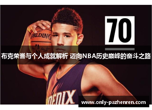 布克荣誉与个人成就解析 迈向NBA历史巅峰的奋斗之路 布克荣誉与个人成就解析 迈向NBA历史巅峰的奋斗之路