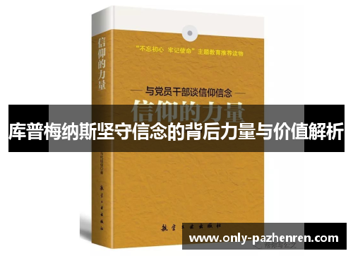库普梅纳斯坚守信念的背后力量与价值解析 库普梅纳斯坚守信念的背后力量与价值解析