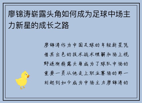 廖锦涛崭露头角如何成为足球中场主力新星的成长之路 廖锦涛崭露头角如何成为足球中场主力新星的成长之路