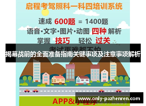 揭幕战前的全面准备指南关键事项及注意事项解析 揭幕战前的全面准备指南关键事项及注意事项解析